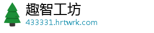 趣智工坊